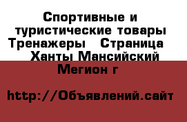 Спортивные и туристические товары Тренажеры - Страница 2 . Ханты-Мансийский,Мегион г.